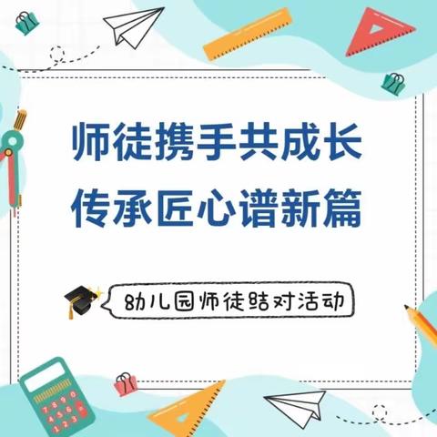 师徒结对育桃李，不负韶华践初心——共青团农场幼儿园师徒结对展示汇报活动