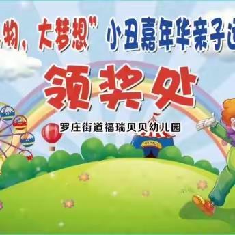福瑞贝贝幼儿园“小人物，大梦想”小丑嘉年华亲子运动会