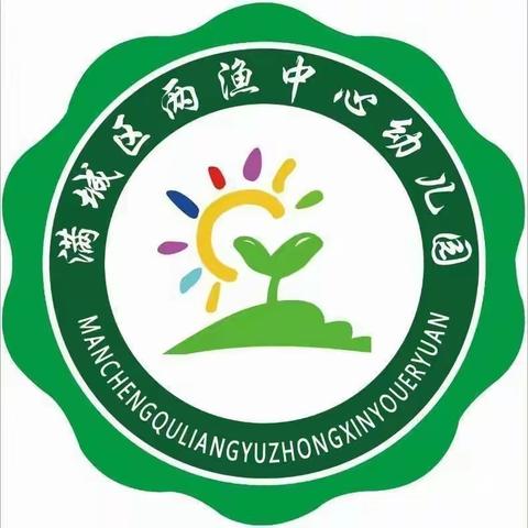 走进两渔中心幼儿园——满城区乡镇幼儿园班级区域环境创设评比活动