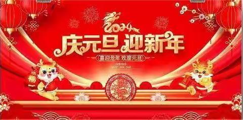 九一班庆元旦·迎新年晚会