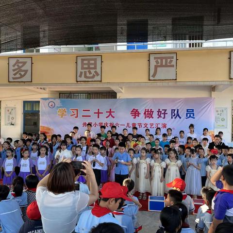 学习二十大、争做好队员—— 井尾小学庆祝六一儿童节文艺汇演暨表彰大会