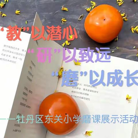 “教”以潜心 “研”以致远 “磨”以成长——牡丹区东关小学磨课展示活动