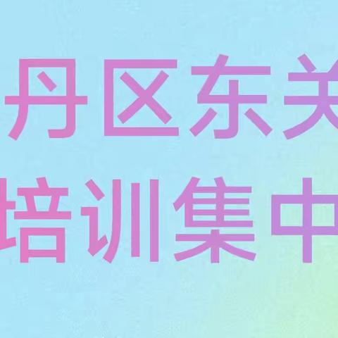 2023牡丹区东关小学班主任全员培训集中研讨学习