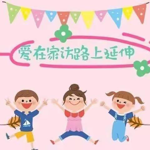 暖心家访  “育建”花开——东关小学五年级家访活动