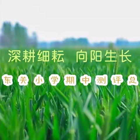 深耕细耘 向阳生长——东关小学期中测评各级部总结