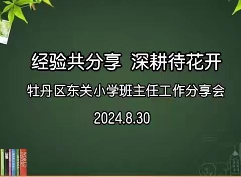 经验共分享   深耕待花开 ——牡丹区东关小学班主任工作经验交流会