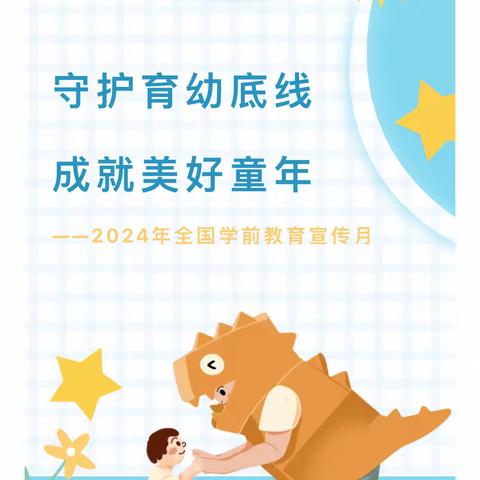 【盟德教育幼儿园】守护育幼底线，成就美好童年——2024年全国学前教育宣传月