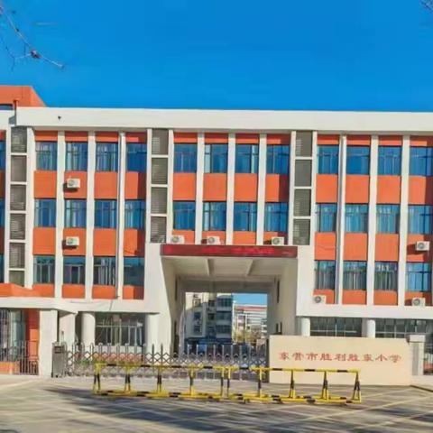 东营市胜利胜东小学2025年招生简章