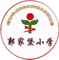 专家引领语文新课堂  主题学习践行新理念                   ——郭家堡小学教育共同体“语文主题学习”培训活动