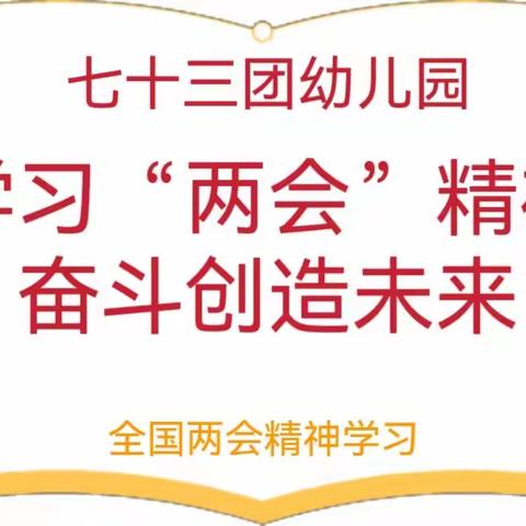 学习两会精神  奋斗创造未来——七十三团幼儿园学习两会精神主题活动