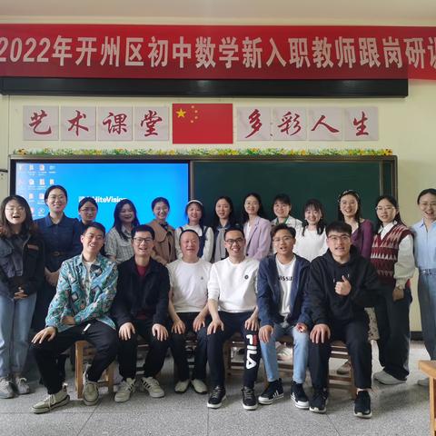 教师培训共成长，蓄势待发新征程——2022年开州区初中数学新入职教师跟岗研修