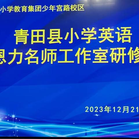 英语学习活动观视域下的教学活动设计 ——  暨青田县小学英语夏恩力名师工作室研修活动