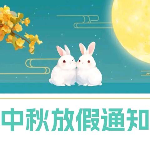 2024年泗水县星村初级中学 中秋节放假通知