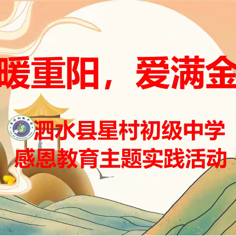 情暖重阳，爱满金秋 ——泗水县星村初级中学 ﻿感恩教育主题实践活动