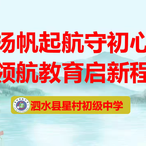 扬帆起航守初心 领航教育启新程 ——泗水县星村初级中学工作纪实