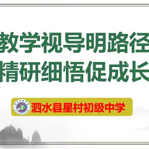 教学视导明路径  精研细悟促成长 —县教学研究中心领导莅临星村初级中学开展教学视导活动