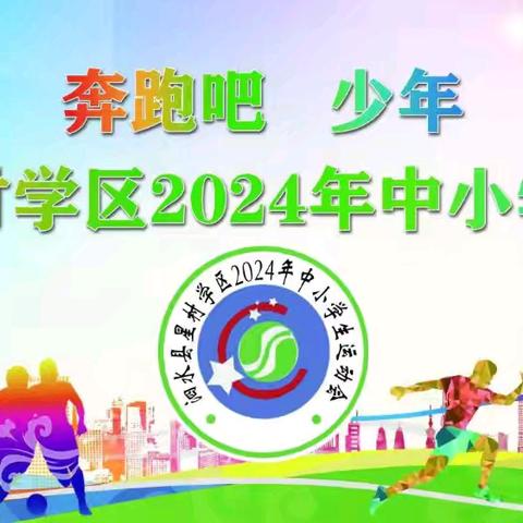 热血“燃”金秋，运动展风采 —泗水县星村学区2024年中小学生运动会纪实