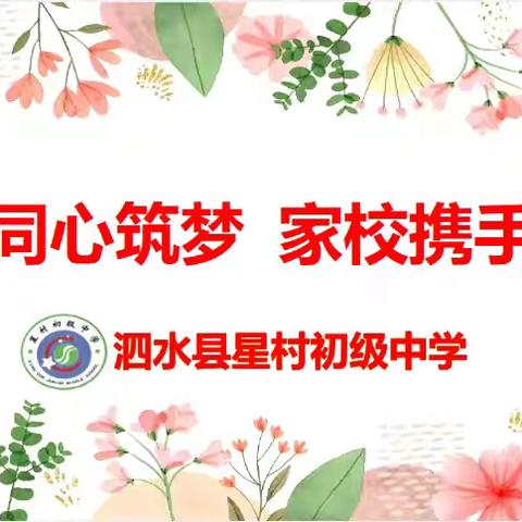 师生同心筑梦 家校携手共育 ——泗水县星村初级中学召开2024年秋季家长会暨期中表彰大会