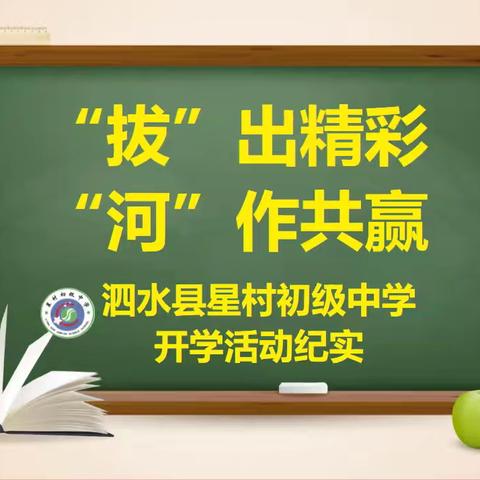 “拔”出精彩 “河”作共赢 —泗水县星村初级中学开学活动纪实