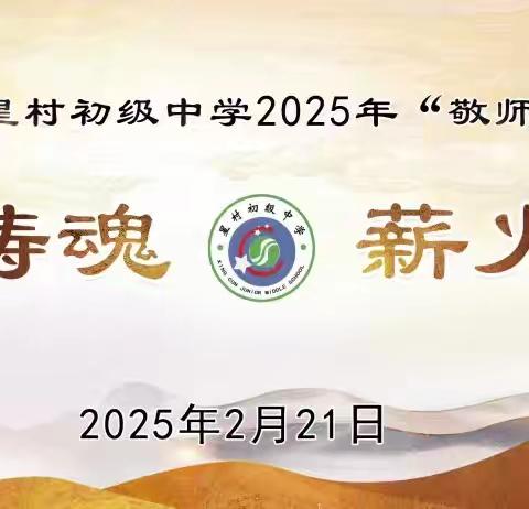 师道铸魂 薪火相传 —泗水县星村初级中学2025年"敬师礼"仪式