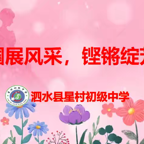 巾帼展风采 铿锵绽芳华 —泗水县星村初级中学举行庆祝国际妇女节趣味运动会