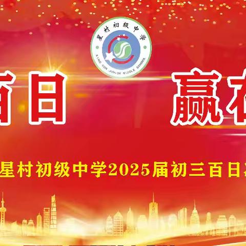 百日誓师燃斗志 逐梦奋进向未来 ——泗水县星村初级中学举行百日誓师活动