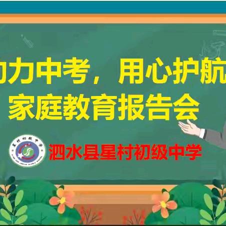 助力中考，用心护航 —— 泗水县星村初级中学召开家庭教育报告会纪实