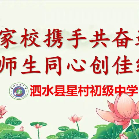 【党建引领】 ﻿家校携手共奋进 ﻿师生同心创佳绩 —泗水县星村初级中学家长学校大讲堂活动纪实
