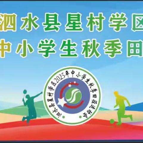 秋运赛场燃热血 青春逐梦绽芳华 — 泗水县星村学区2025年中小学生秋季田径运动会纪实