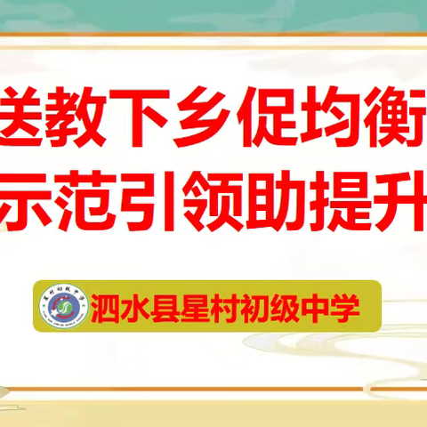 送教下乡促均衡 示范引领助提升 ﻿—泗水县星村初级中学理科教研送课活动纪实