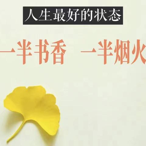 三小书香，心灵滋养----卫辉市第三完全小学教师假期读书活动