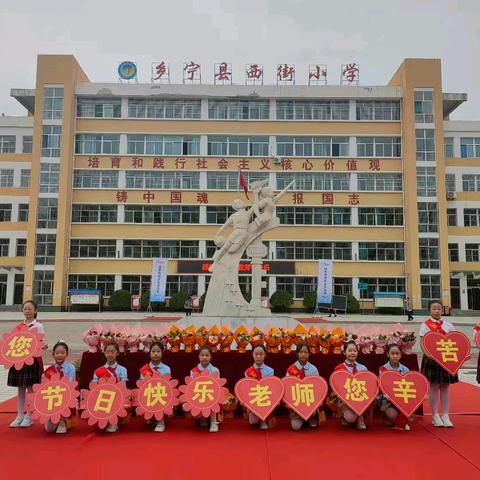 感恩吾师，情满校园 ——西街小学教师节主题活动