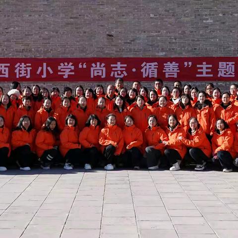 师者同心、团建铸魂—— 西街小学“尚志·循善”团建活动