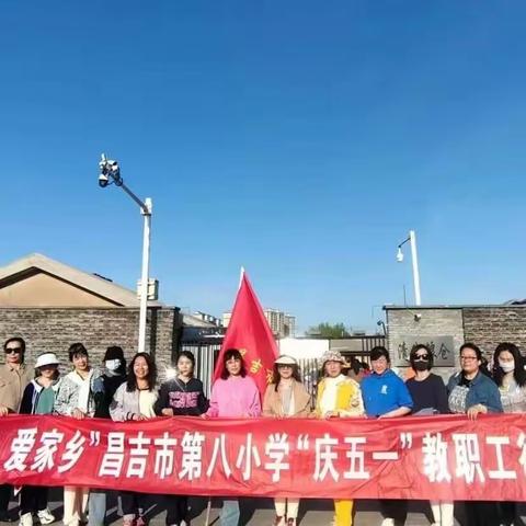 昌吉市第八小学开展“知家乡 游家乡 爱家乡”庆“五一”教职工徒步比赛活动