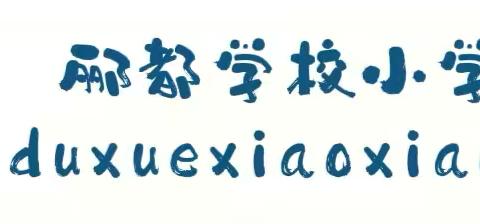 以“演"筑防,安全“童”行 ——内乡郦都学校小学部宿舍消防安全应急疏散演练