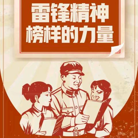 镇安小学“传承雷锋精神 争做时代小先锋”学雷锋活动月
