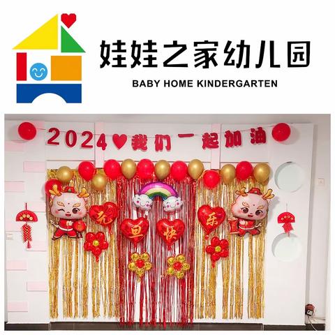 🎉娃娃之家幼儿园🏠 2024年🏮元旦亲子同乐会🎆圆满结束