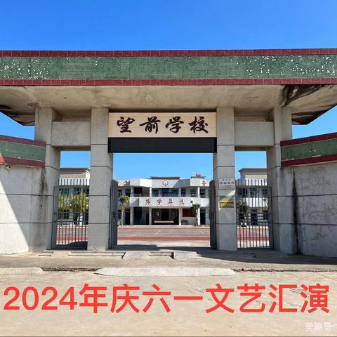 2024年庆六一儿童节文艺汇演 仙庵镇望前小学