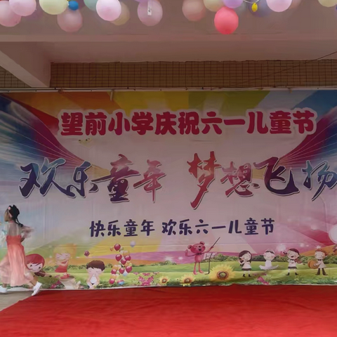 2025年望前小学六一文艺汇演  - - “欢乐童年   梦想飞扬”