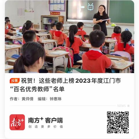 2023年度江门市“百名优秀教师”——为景贤学校陈伟华老师，简小丽老师点赞👍