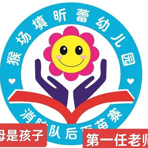 昕蕾幼儿园温馨提示:新学期“心”准备