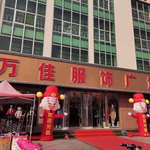 万佳服饰广场促销活动开始啦！欢迎大家进店选购！
