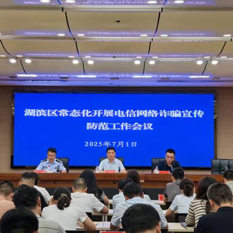 湖滨区召开常态化开展电信网络诈骗宣传防范工作会议