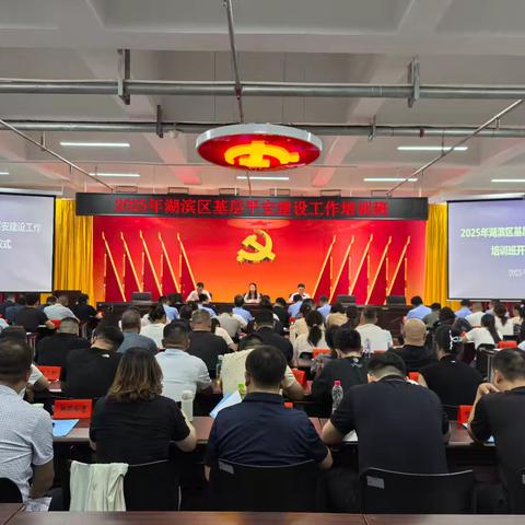 以学铸魂强本领 实干担当护平安 一一湖滨区举办2025年基层平安建设工作培训班