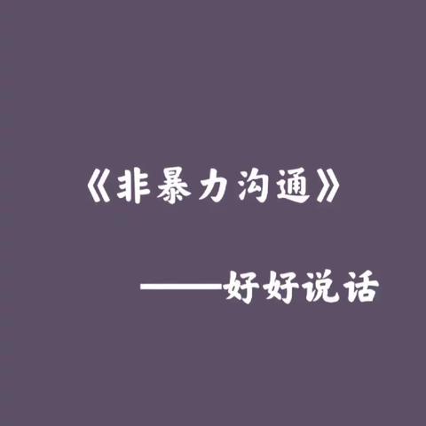 🌻做受欢迎的父母——洪小五（2）班读《非暴力沟通的父母话术》分享