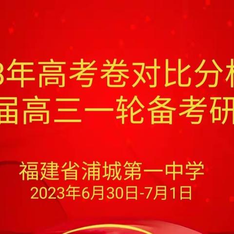 智慧深耕，共研共赢——浦城一中英语教研组积极参加2023年高考卷对比分析暨2024届高三英语一轮备考