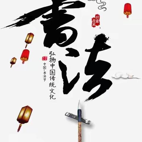 创新课堂之“笔墨润心，传承经典”