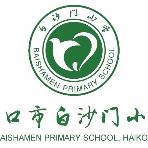 蓄势待发 扬帆起航—— 海口市白沙门小学春季开学全体教师会议