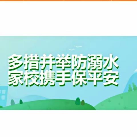 饶河县第一中学2022年防溺⽔致家长的⼀封信