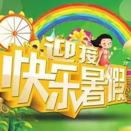 快乐暑假，从“心”出发”——踅孜镇胜淮小学致家长的一封信